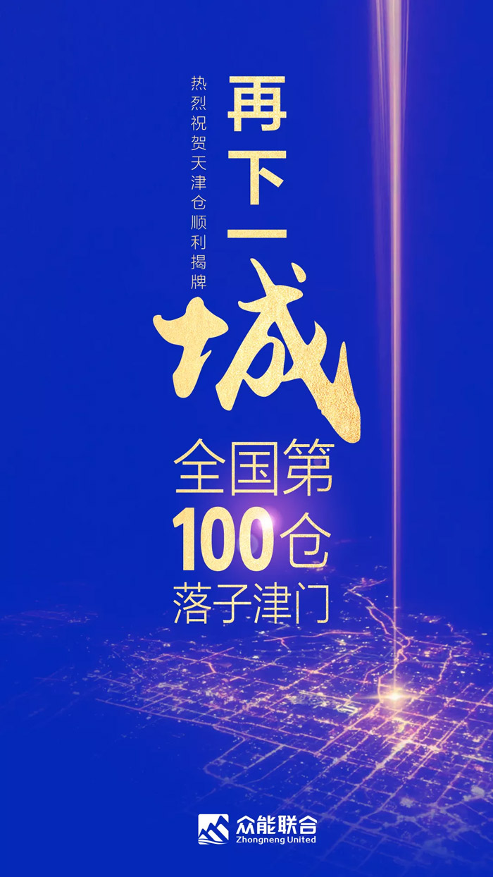 第100个!开元·(中国)集团-KAIYUAN
天津客户服务中心正式揭牌-1.jpg 第100个!开元·(中国)集团-KAIYUAN
天津客户服务中心正式揭牌-1.jpg